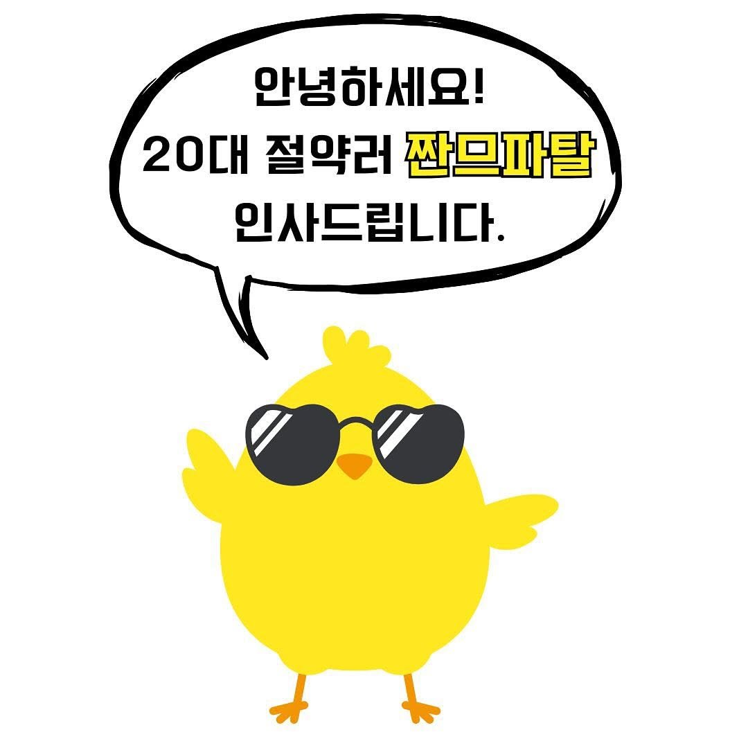 zzan_fatale 게시물 이미지: _
안녕하세요. 20대 절약러 짠므파탈입니다!💛
목표였던 <20대 1억 모으기>를...