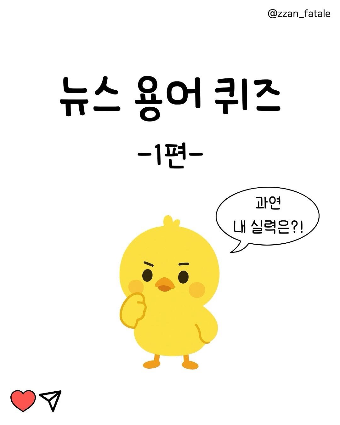 Photo by 짠므파탈 | 절약•짠테크•할인꿀팁 on November 14, 2025. May be a doodle of text that says '@zzan_fatale 뉴스 뉴스용어 용어 퀴즈 -1편- 과연 내 실력은?!'.