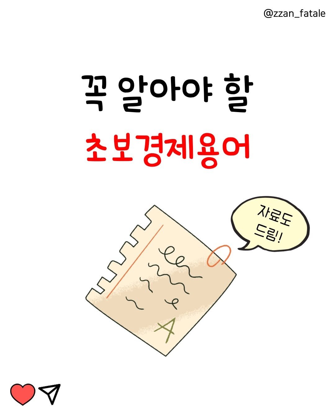zzan_fatale 게시물 이미지: 🐣 경제왕초보 모여라!!!!!!!!!!!!!

51가지 경제 이야기와...