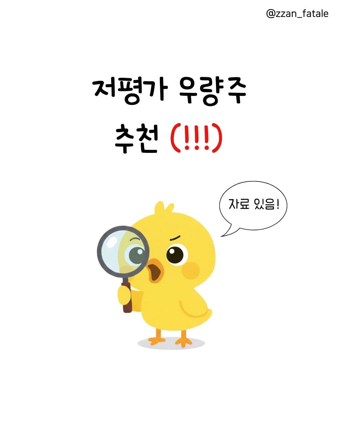 Photo by 짠므파탈 | 절약•짠테크•할인꿀팁 on April 23, 2026. May be a doodle of chicken and text that says '@zzan_fatale @zzan_f 저평가 우량주 추천(!!!) 추천 자료 있음!'.