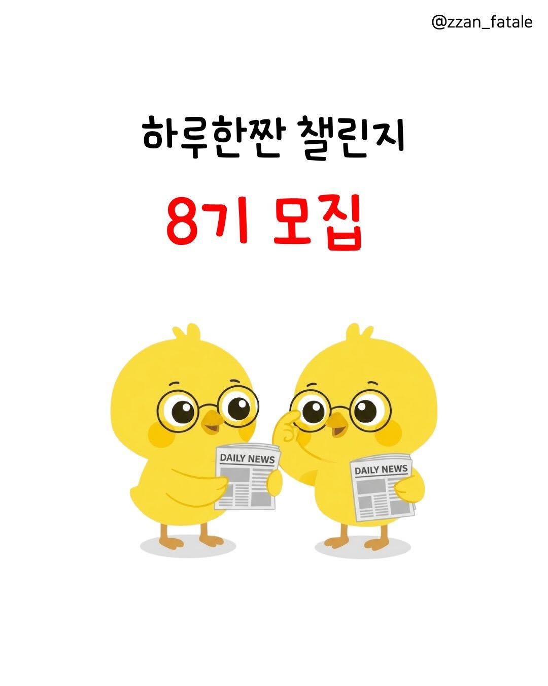 Photo by 짠므파탈 | 절약•짠테크•할인꿀팁 on February 23, 2026. May be a doodle of text that says '@zzan_fatale @zzan_fa 하루한짠 챌린지 8기 모집 DAILY DAILYNEWS DAILYNEWS NEWS DAILY DAILYNEWS NEWS'.