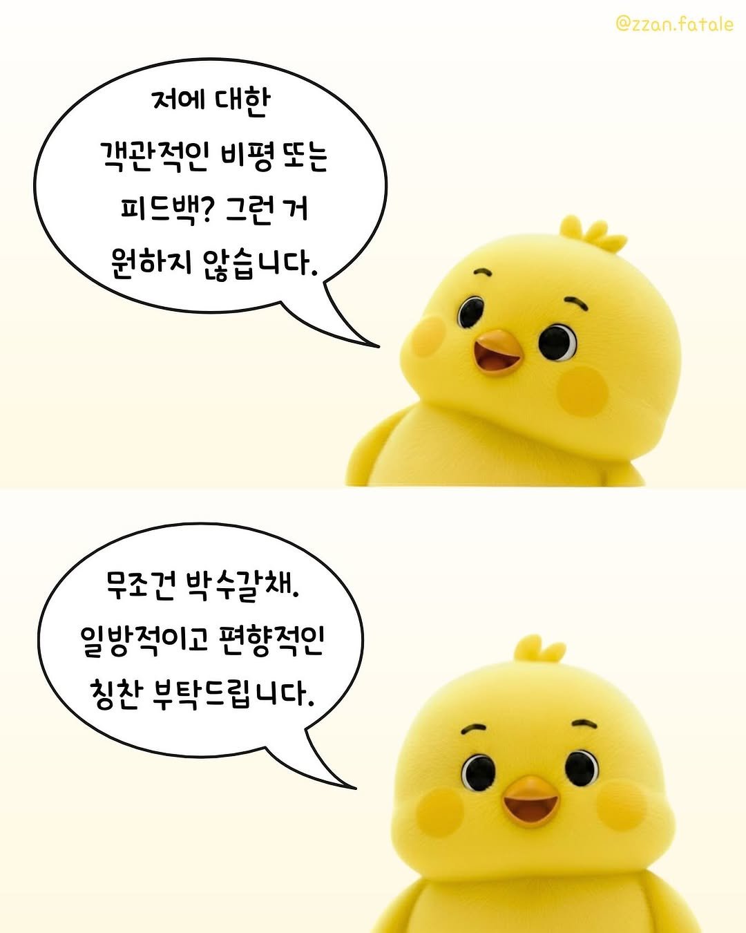 Photo by 짠므파탈 | 절약•짠테크•할인꿀팁 on November 02, 2025. May be a doodle of chicken and text that says '@zzan.fatale 저에 대한 객관적인 비평 또는 피드백? 그런 거 원하지 않습니다. 무조건 박수갈채. 일방적이고 편향적인 칭찬 부탁드립니다.'.