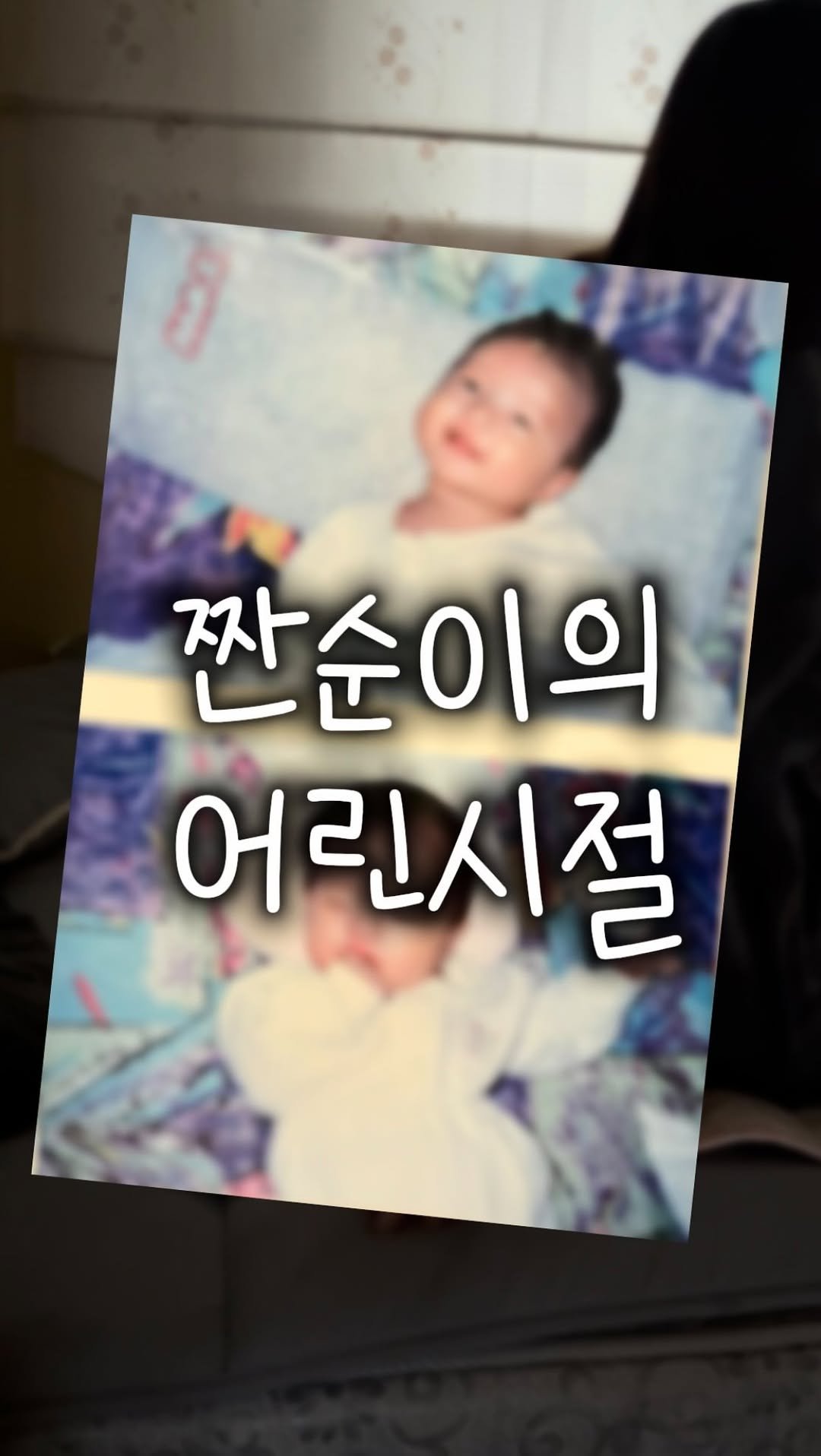 zzan_fatale 게시물 이미지: #광고 (진심을 꾹꾹 담아..!)
지금의 절약하는 짠므가 있기까지
제 어린 시절...