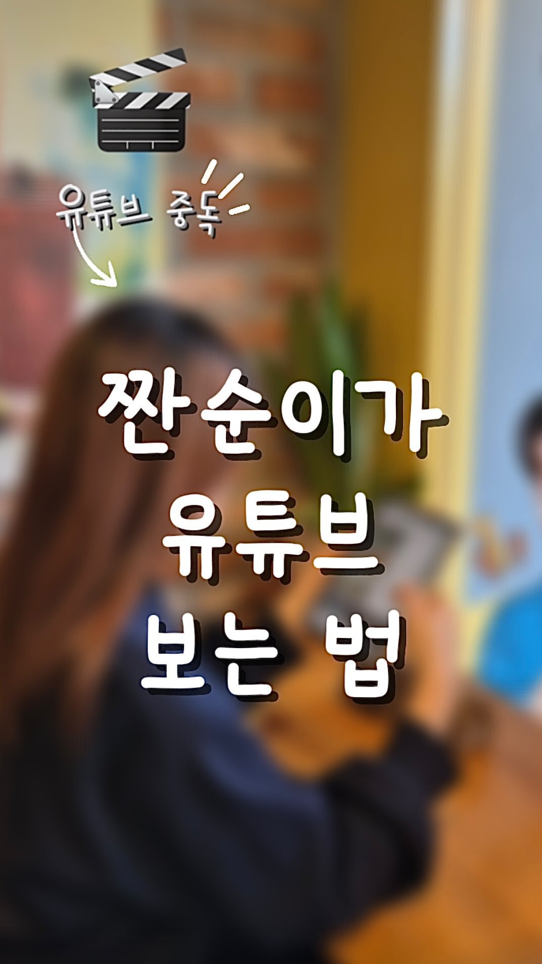 zzan_fatale 게시물 이미지: #광고 유튜브 프리미엄 🎬
쓰는 짠칭구들 있나요~?👀

어차피 매달 결제하고...