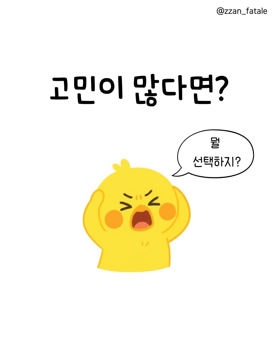 Photo by 짠므파탈 | 절약•짠테크•할인꿀팁 on March 29, 2026. May be a doodle of text that says '@zzan_fatale 고민이 많다면? 뭘 선택하지?'.