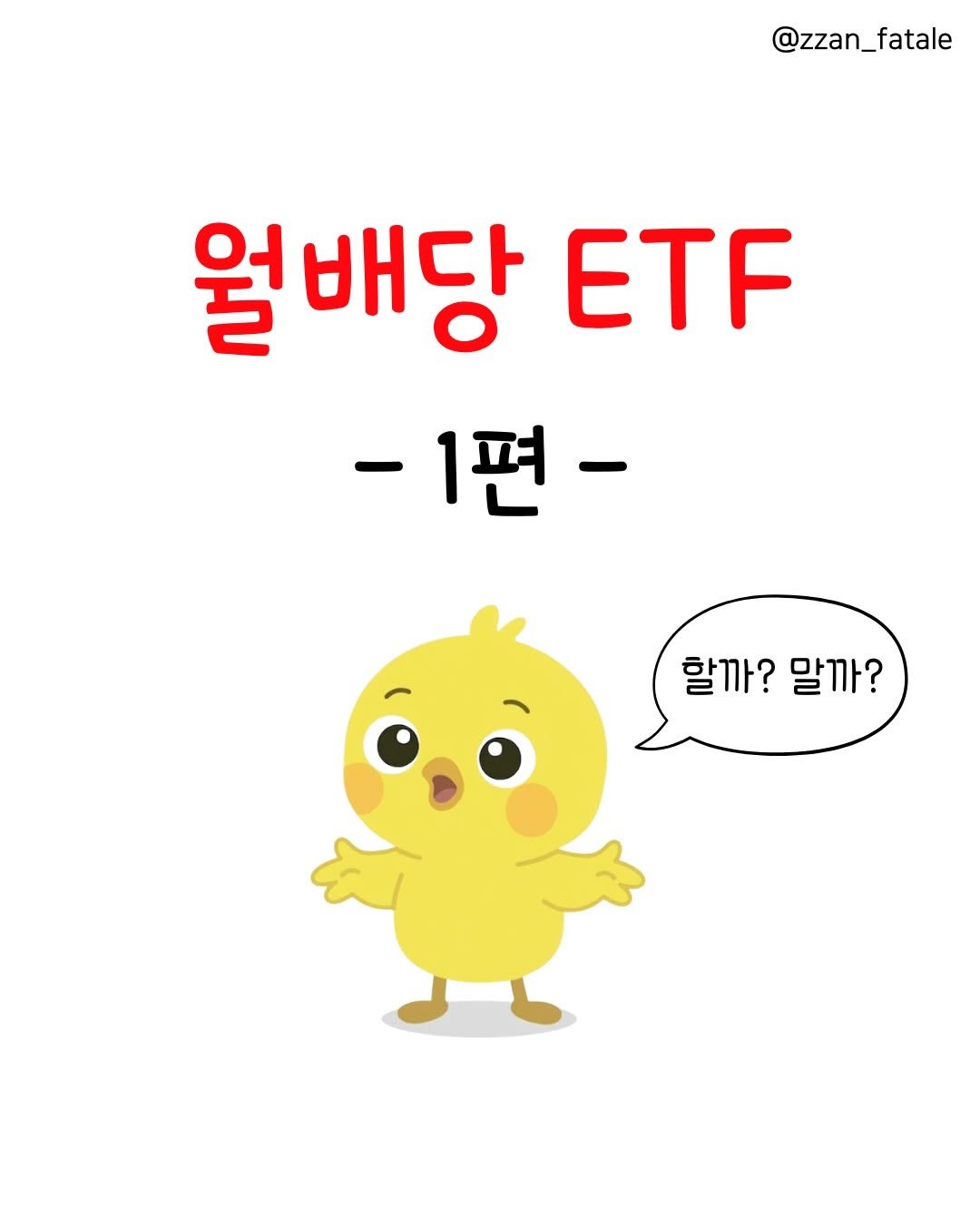 zzan_fatale 게시물 이미지: #월배당 ETF 정리 1편 💸
주식이 하도 난리라 한번 낋여봤습니다!
여러분은...