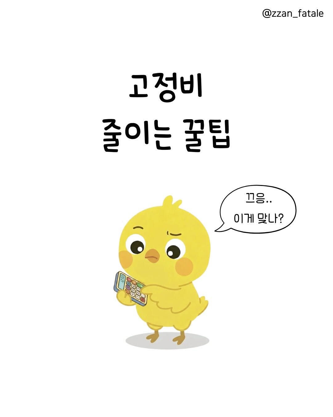 Photo by 짠므파탈 | 절약•짠테크•할인꿀팁 on April 16, 2026. May be a doodle of chicken and text that says '@zzan_fatale 고정비 줄이는 꿀팁 끄응.. 이게 맞나?'.