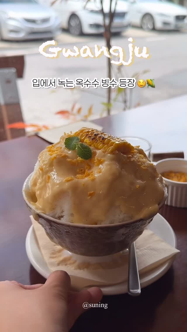 zzang_suning 게시물 이미지: 🌽 광주에 등장한 입에서 녹는 옥수수 빙수 맛집 🌽🤤

#짱써닝_광주 #광주...