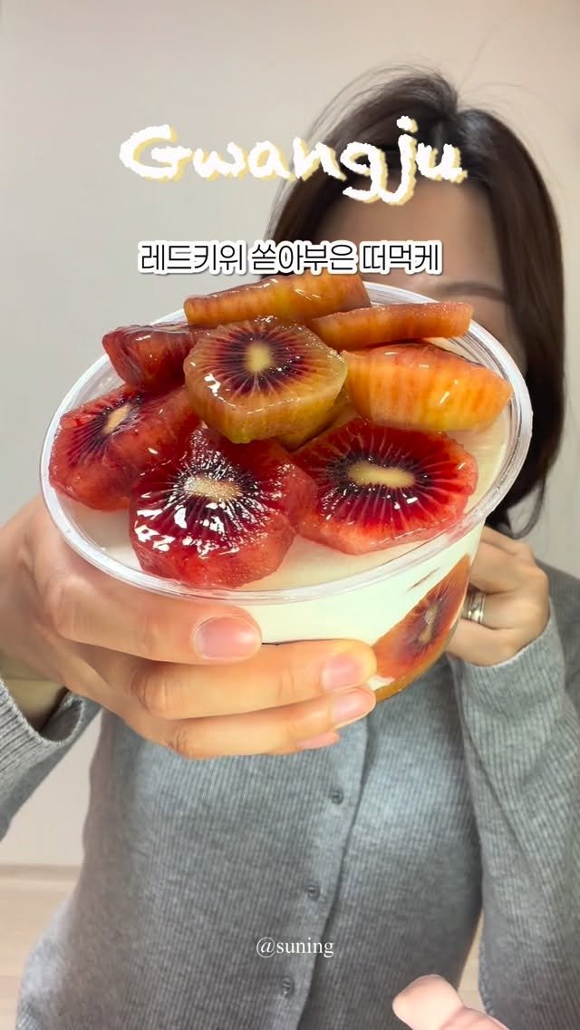 zzang_suning 게시물 이미지: 🥝 지금 아니면 못 먹는 레드키위 몽땅 케이크 🥝🤓

#짱써닝_광주 #내돈내산...