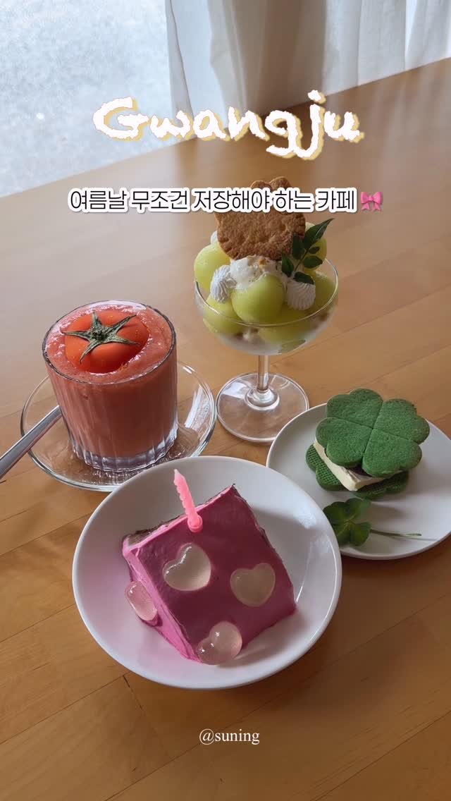 zzang_suning 게시물 이미지: 🎀💭 여름날에 꼭 가야하는 광주 디저트 카페 🍀🍈🍅

#짱써닝_광주 #내돈내산...