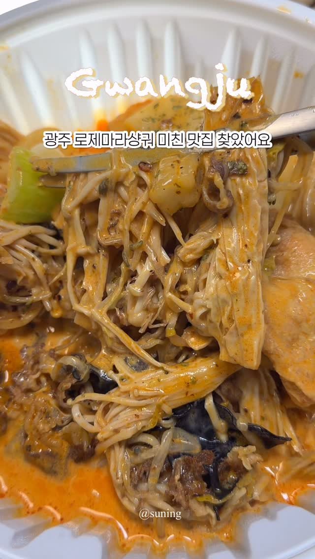 zzang_suning 게시물 이미지: 광주 로제 마라샹궈 1등 맛집 알려드릴게요🤤✨

#짱써닝_광주 #광주 #asmr...
