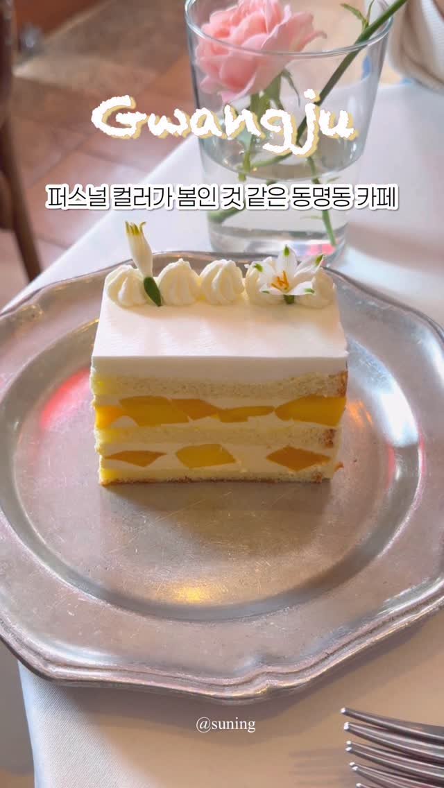 zzang_suning 게시물 이미지: 💛 퍼스널 컬러가 봄인 것 같은 동명동 카페 💭☀️

#짱써닝_광주 #내돈내산...