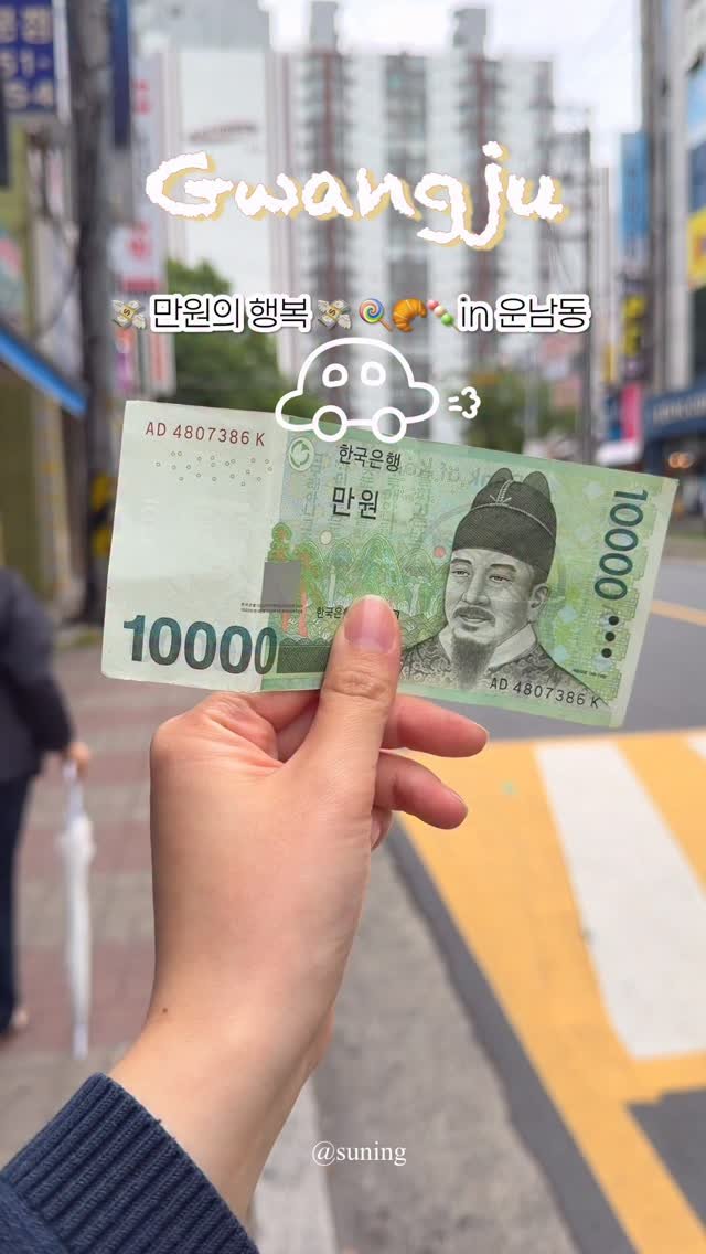 zzang_suning 게시물 이미지: 💸만원의 행복 1탄 in 운남동편 (feat. 디저트 맛집) 💸

#짱써닝_광주...