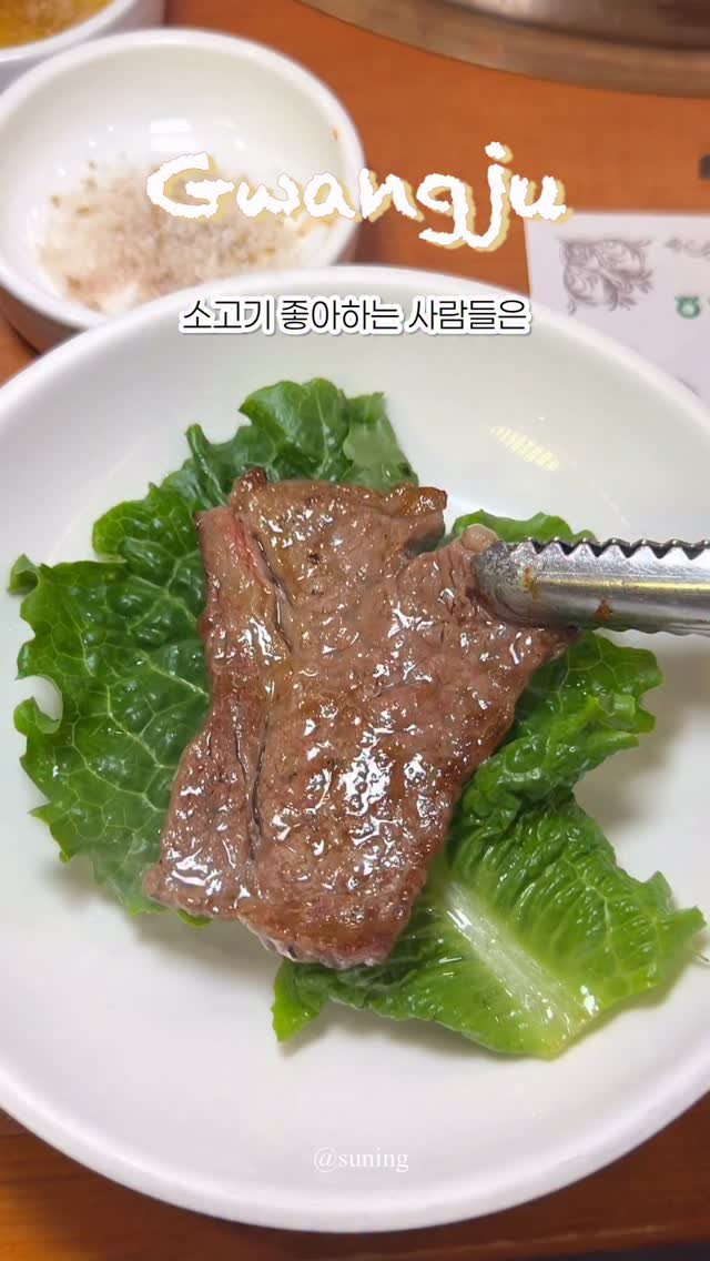 zzang_suning 게시물 이미지: 🤤 상무지구에 있는 갓성비 한우 맛집 🤤🏡

#짱써닝_광주 #광주 #광주맛집...