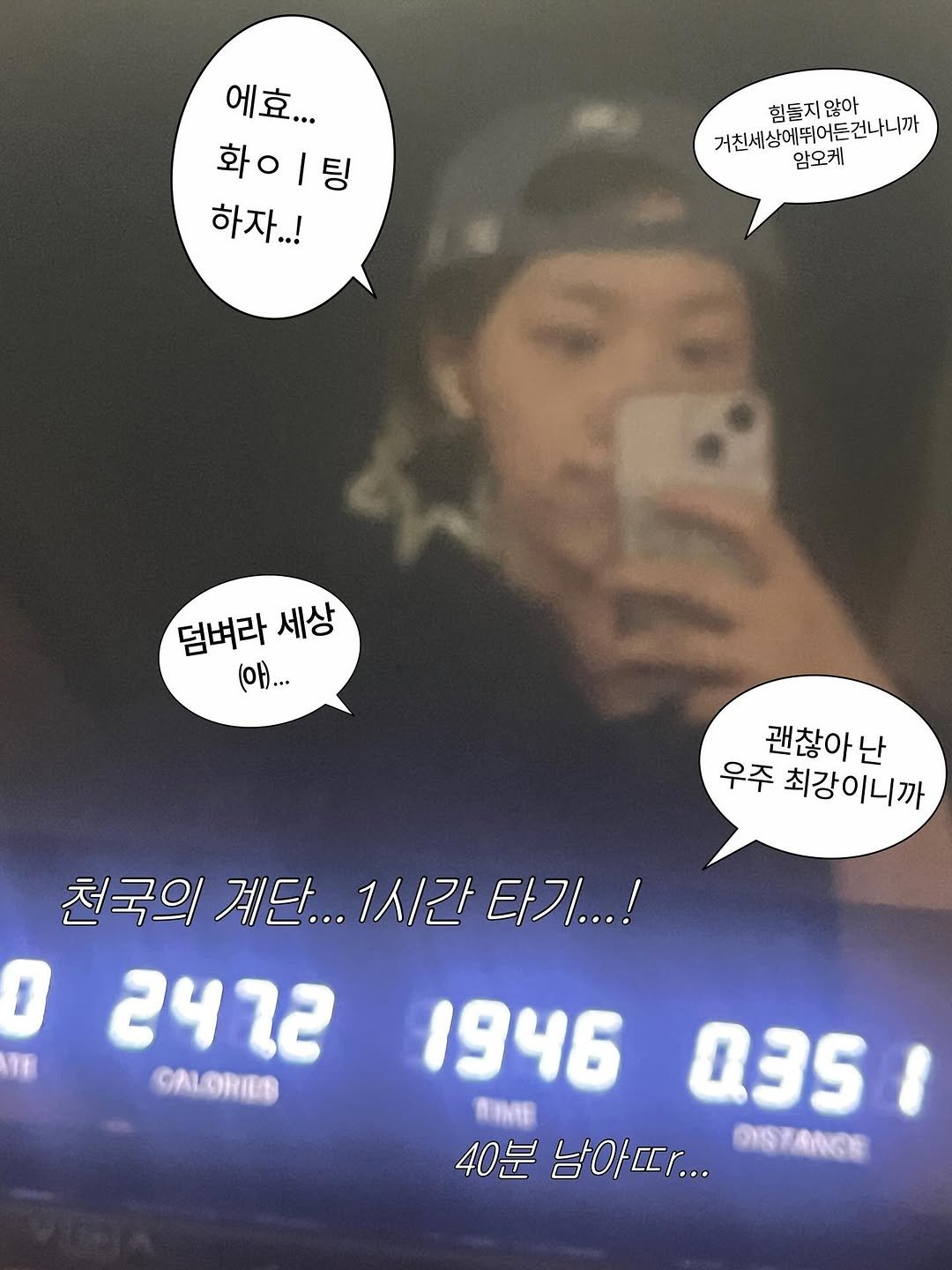 Photo by 짱이커플 on September 10, 2025. May be a selfie of 1 person, treadmill, timer and text that says '에효... 화이|팅 하자..! 힘들지 힘들지않아 않아 거친세상에뛰어든건나니까 건나니까 암오케 덤벼라 덤벼라세상 세상 (아... 괜찮아난 난 우주 최강이니까 천국의 계단... 계단...1시간타기..! 1시간 타기...! 0 2472 CALORIES 1946 nИE 035 40분 남아따... OISTANGE'.