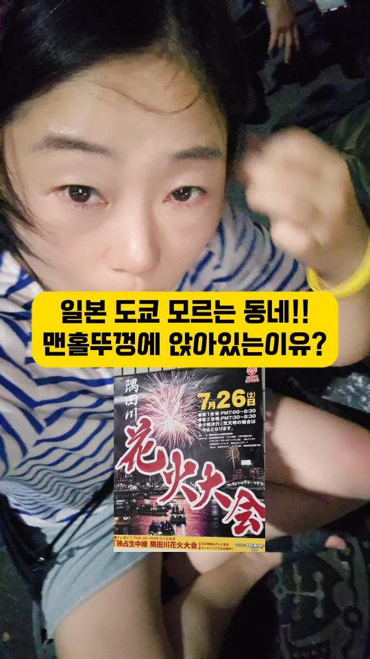 zzangunni__ 게시물 이미지: 도쿄불꽃축제 명당 맨홀좌표 찍어볼까요?

일본여행 준비중이라면??
출발하기 전 그...