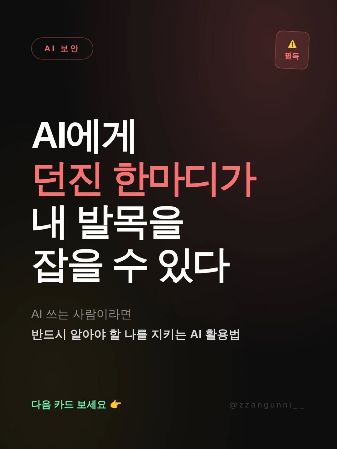 Photo by 짱언니 장현옥 | 50대 크리에이터 | NAVAF on April 27, 2026. May be an image of poster and text that says '.보안 보안 보안 1 필독 .에게 던진 한마디가 내 발목을 잡을 수 있다 AI쓰는사람이라면 .쓰는 사람이라면 반드시 알아야 할 나를 지키는 AI 활용법 다음 카드 보세요'.