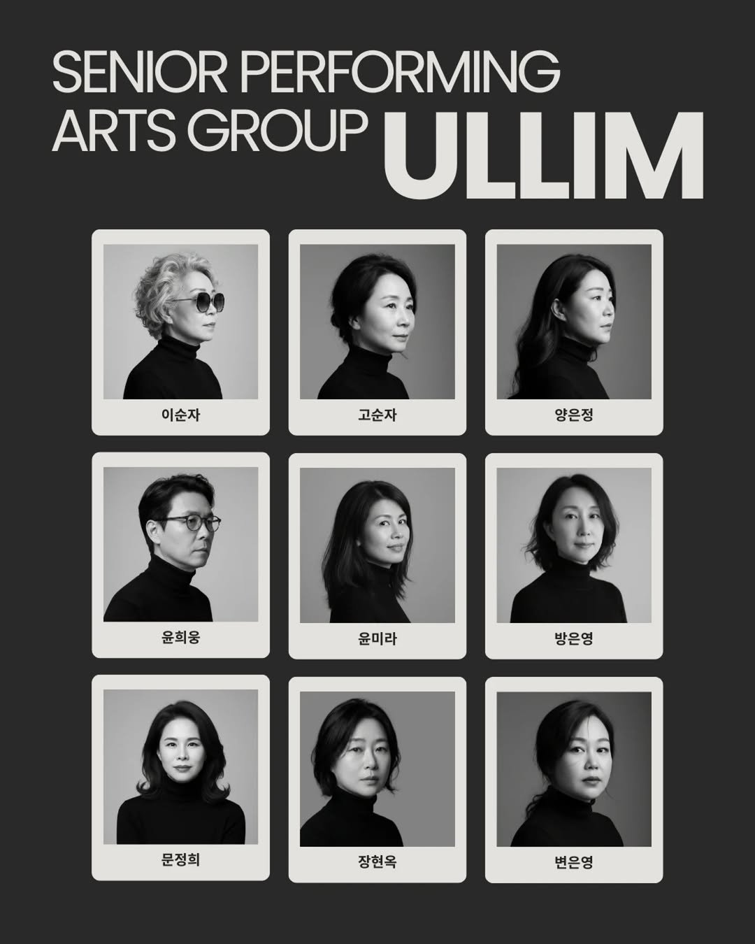 Photo shared by 짱언니 장현옥 | 일상크리에이터 | SNS코치 on December 24, 2025 tagging @ullim_active_senior. May be a graphic of poster, magazine and text that says 'SENIOR PERFORMING ARTS GROUP ULLIM 이순자 이순자 고순자 양은정 양은정 윤희웅 윤미라 방은영 문정희 문정회 장현옥 변은영'.
