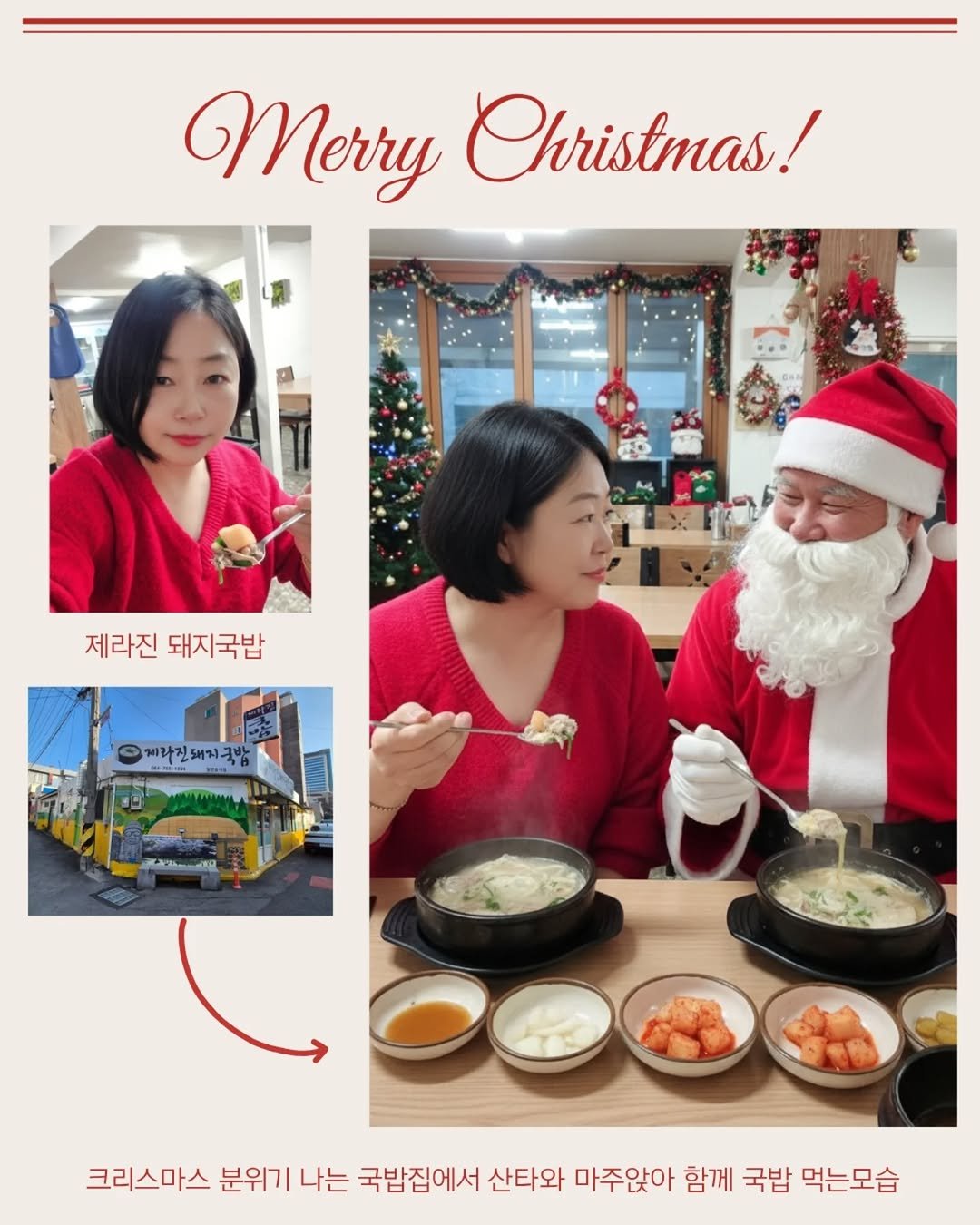 Photo by 짱언니 장현옥 | 일상크리에이터 | SNS코치 on December 24, 2025. May be an image of ‎hot pot and ‎text that says '‎Merry Christmas! 제라진 제라진돼지국밥 돼지국밥 체라진돼지극밥 Kaem ج 크리스마스 분위기 나는 국밥집에서 산타와 마주앉아 함께 국밥 먹는모습‎'‎‎.