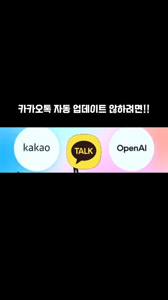 zzangunni__ 게시물 이미지: 카카오톡 자동업데이트 안하려면❌️

카카오 안티는 아니지만 
대대적으로 변화하는...