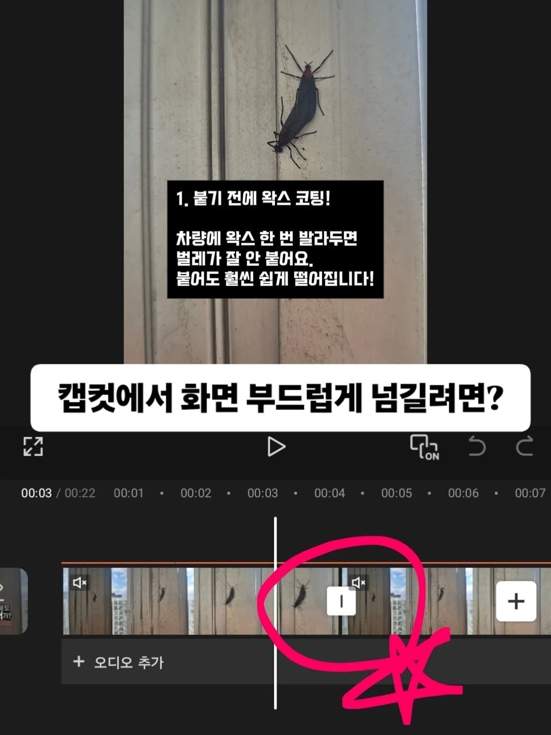 Photo by 짱언니 장현옥 | 일상크리에이터 | SNS코치 on August 03, 2025. May be an image of ‎text that says '‎1. 1.붙기 전에 왁스 코팅! 차량에 왁스 한 번 발라두면 벌레가 잘 안 붙어요. 붙어도 훨씬 쉽게 떨어집니다! 캡컷에서 화면 부드럽게 넘길려면? EЛ لام ጥህ lon ON 00:03 00:01 00:02 00:03 00:04 00 04 00:05 00:06 ٥ 00:07 +오디오추가 + 오디오 추가 + 本‎'‎.