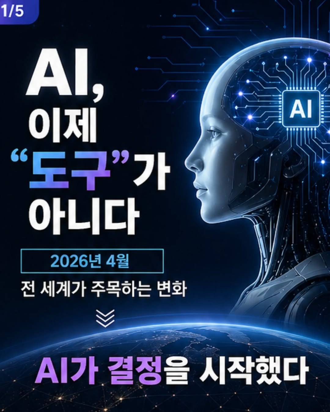 Photo by 짱언니 장현옥 | 50대 크리에이터 | NAVAF on April 27, 2026. May be an image of poster and text that says '1/5 AI ΑΙ, 이제 "도구"가 가 아니다 2026년 4월 전 세계가 주목하는 변화 .가 결정을 시작했다'.
