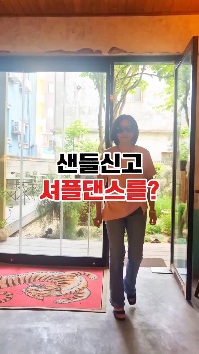 zzangunni__ 게시물 이미지: 샌들신고 셔플댄스

시흥에 있는 어흥당에 @uhheung.dang
똑톡 하루텐...