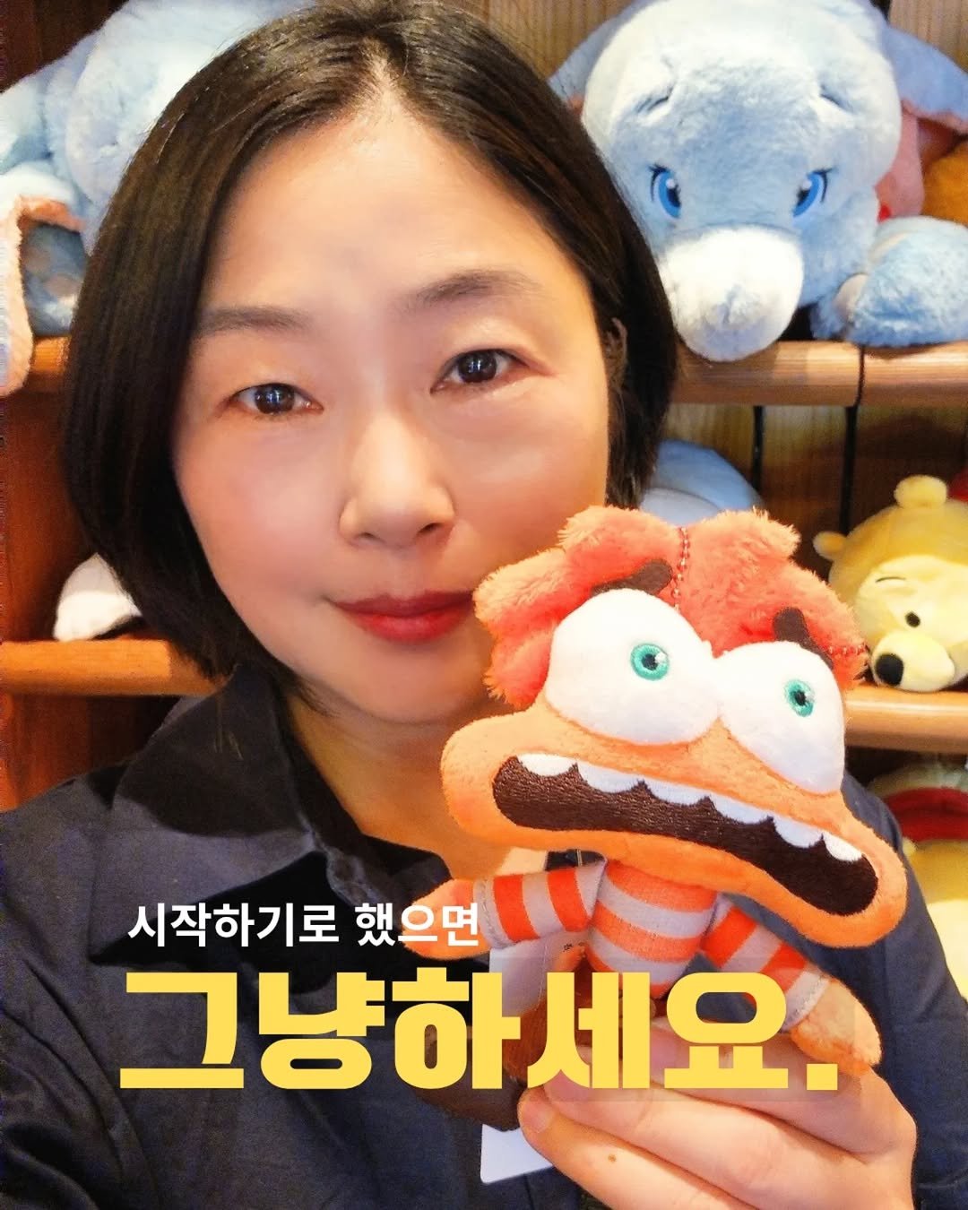 Photo by 짱언니 장현옥 | 일상크리에이터 | SNS코치 on August 14, 2025. May be an image of 1 person, toy and text that says '시작하기로 했으면 그냥하세요. 세요. 세'.