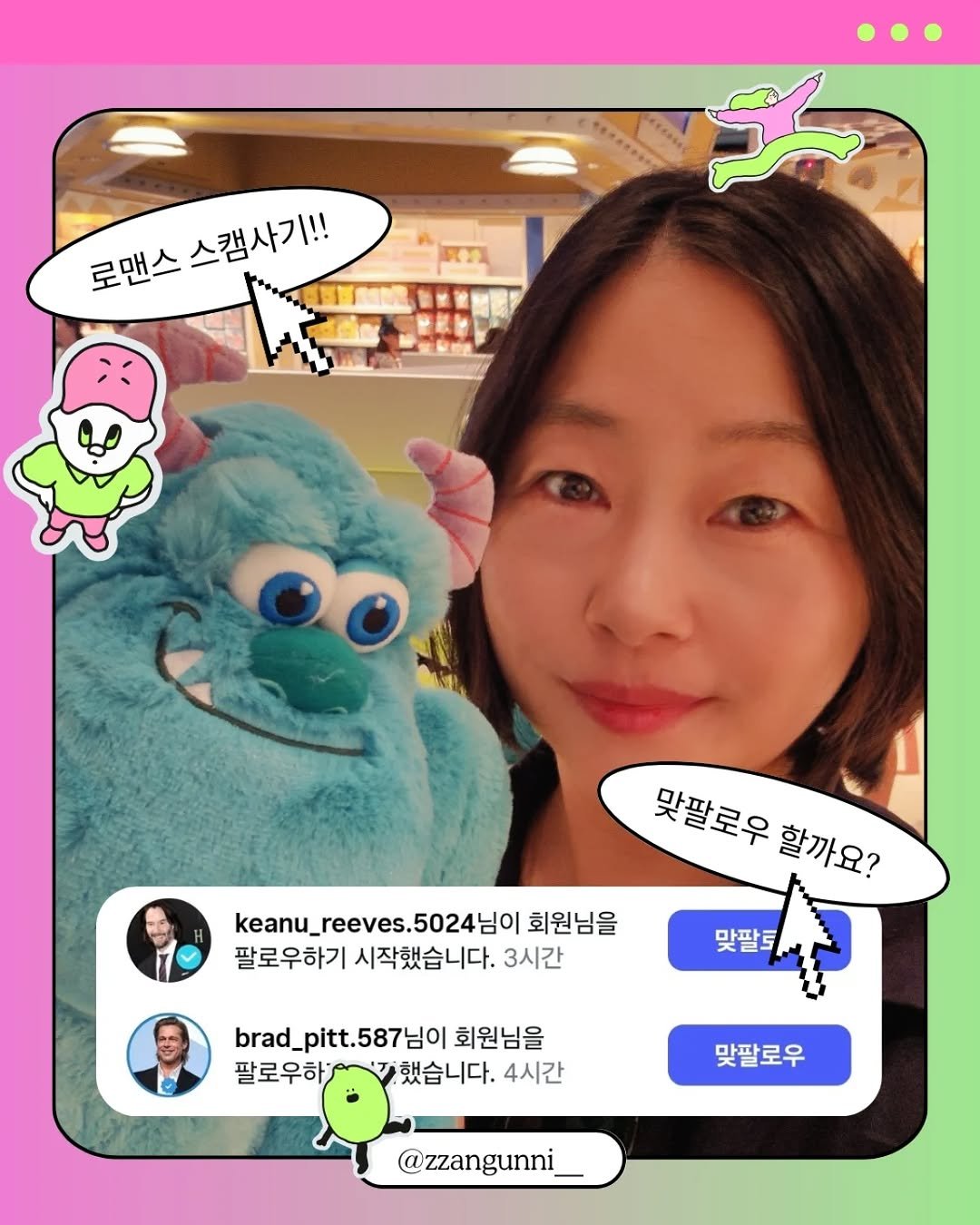 Photo by 짱언니 장현옥 | 일상크리에이터 | SNS코치 on August 01, 2025. May be a selfie of 4 people and text that says '411050 로맨스스캠사기!! 로맨스 스캠사기!! 맞필로우함까요? 맞팔로우 환까요? keanu_reeves.502401 keanu_r 회원님을 팔로우하기 시작했습니다. 팔로우하기시작했습니다.3 3시간 맞팔토. brad_pitt.587.01 회원님을 팔로우하 했습니다. 4시간 맞팔로우 @zzangunni_'.