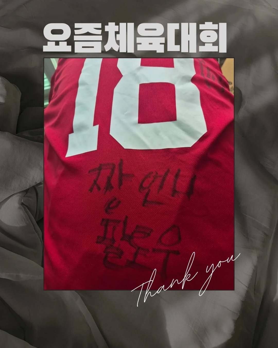 Photo by 짱언니 장현옥 | 일상크리에이터 | SNS코치 on September 26, 2025. May be an image of text that says '요즘체육대회 18 9/1 Hhanh you'.