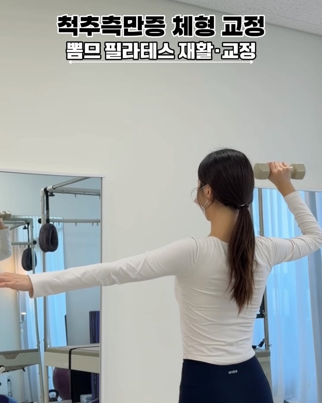 zzooooopp 게시물 이미지: 승무원 면접 준비를 위한 체형 교정 필라테스✈️🤍
척추측만증 교정을 위해 함께 한...