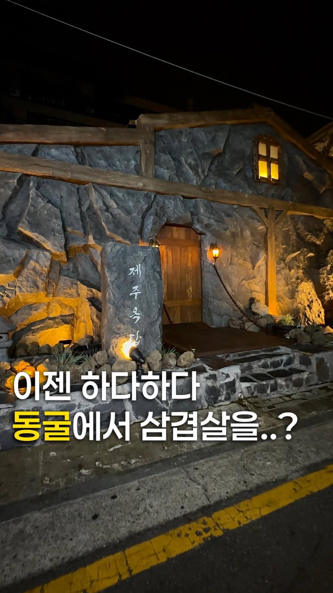 zzu.meokbap 게시물 이미지: 이제 하다하다 동굴에서 고기를..?

▫️ 압구정 한복판에 제주도를 그대로 옮겨놓은...