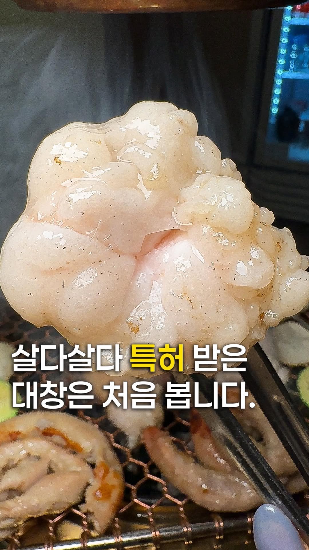 zzu.meokbap 게시물 이미지: 여기보다 두꺼운 대창은 없음;;

▫️여긴 뚱대창이라는 이름답게 서울에서 
보기...
