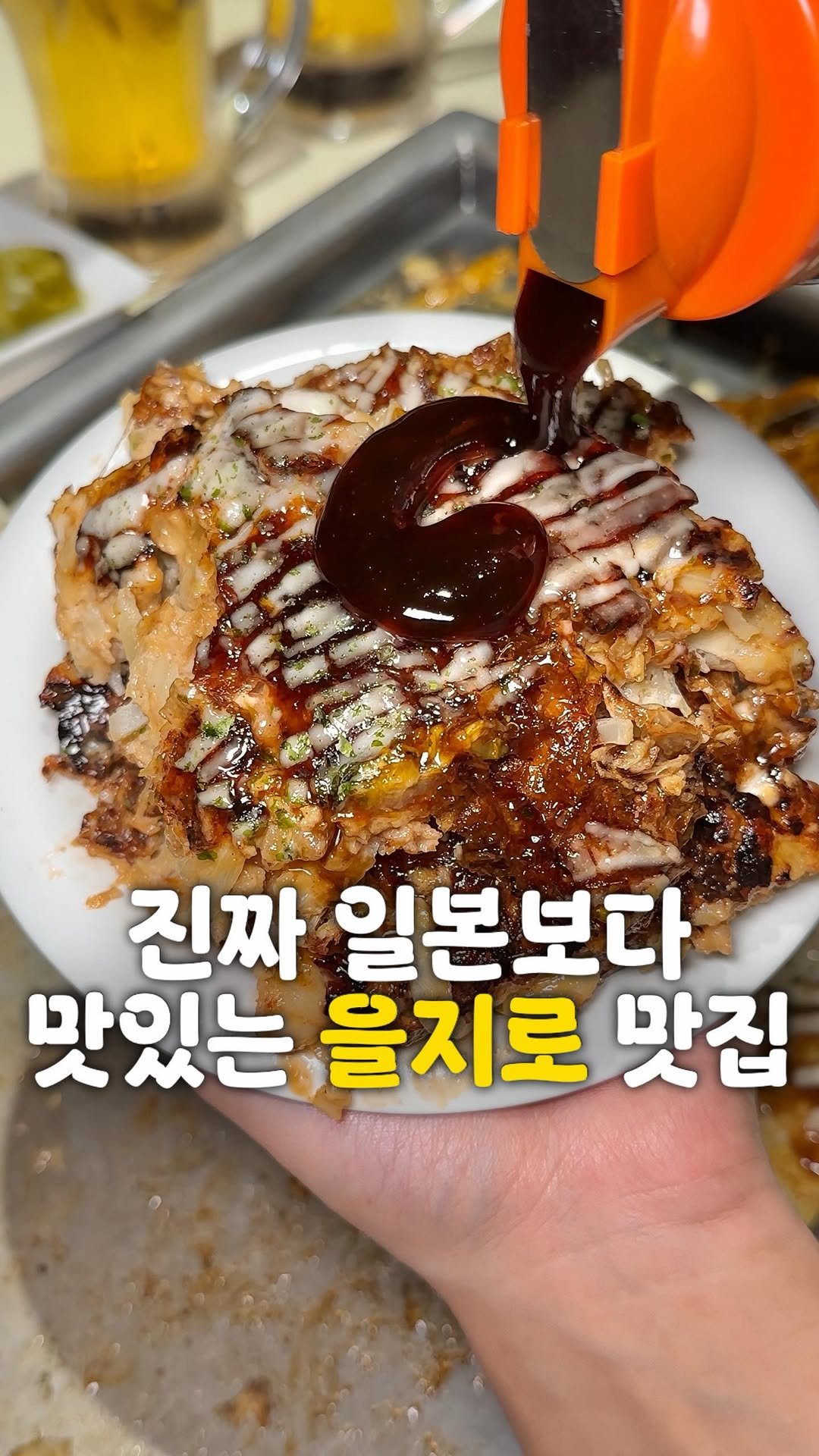zzu.meokbap 게시물 이미지: 일본보다 맛있다는 후기로 가득한 곳

▫️ 을지로에 일본보다 맛있다는...