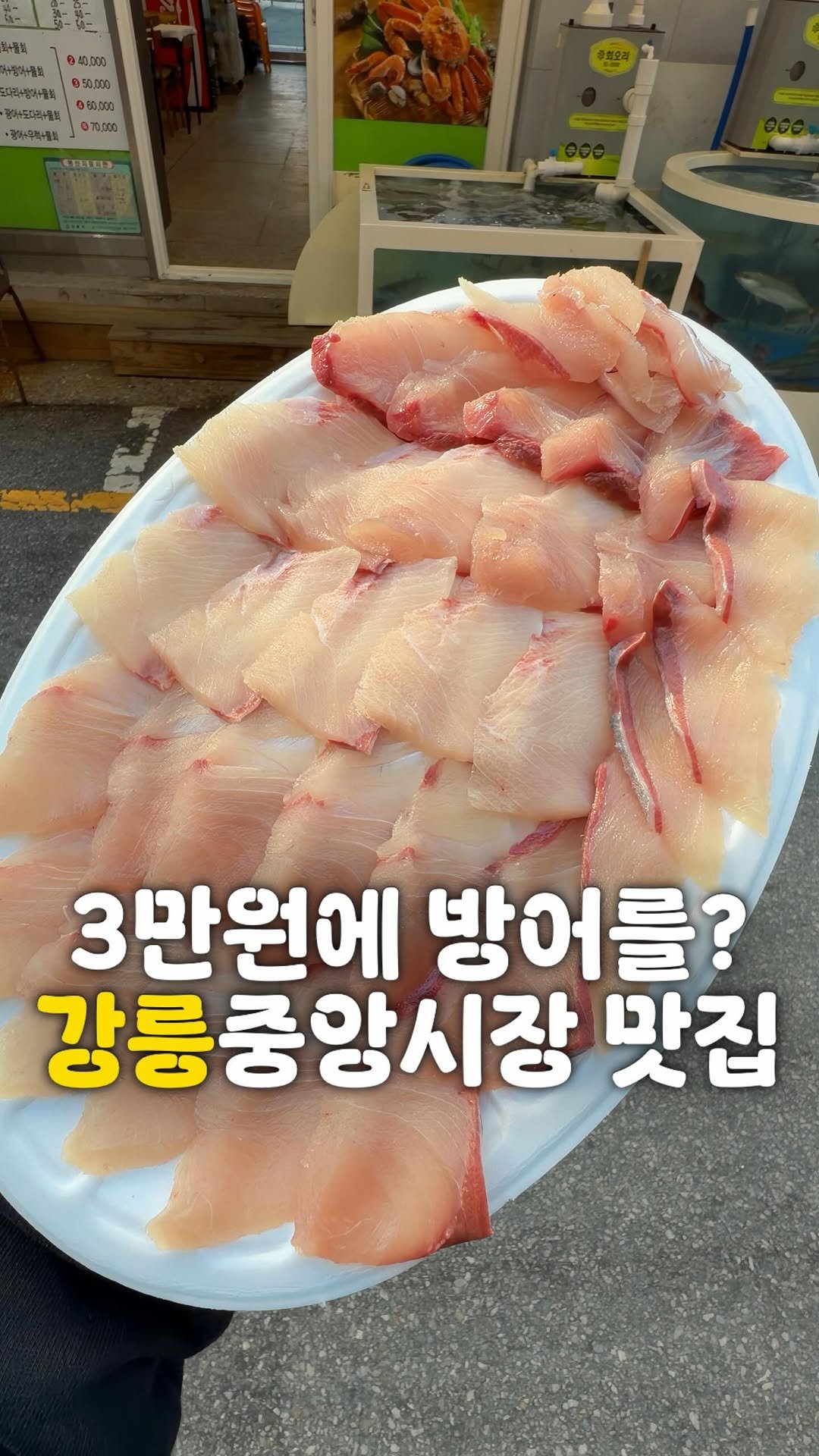 zzu.meokbap 게시물 이미지: 강릉 중앙시장가면 저장하세요!

강릉 중앙시장 가면 꼭 들러야 할 횟집입니다!
여긴...