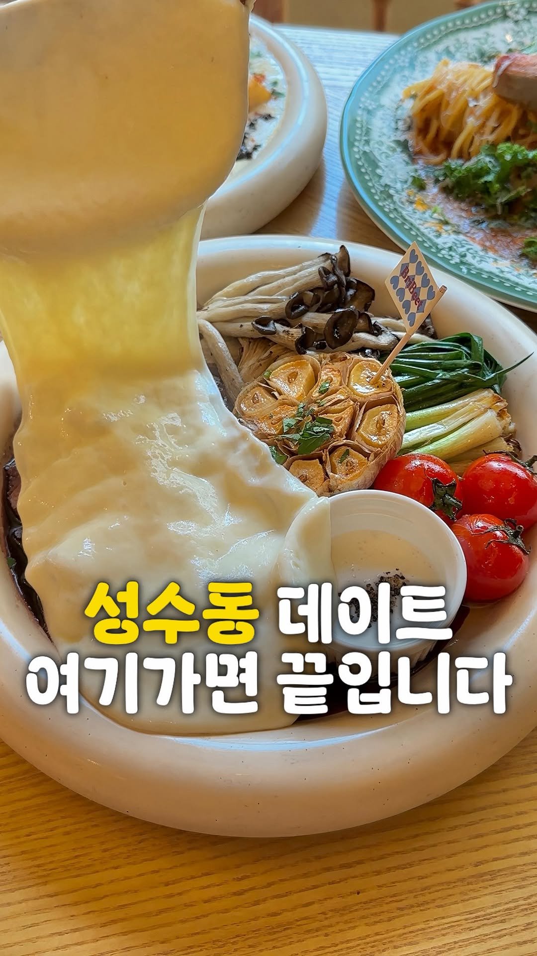 zzu.meokbap 게시물 이미지: 성수에서 데이트한다면 쭈목

▫️ 성수에서 데이트할 때 진짜 실패 없는 곳 
찾고...