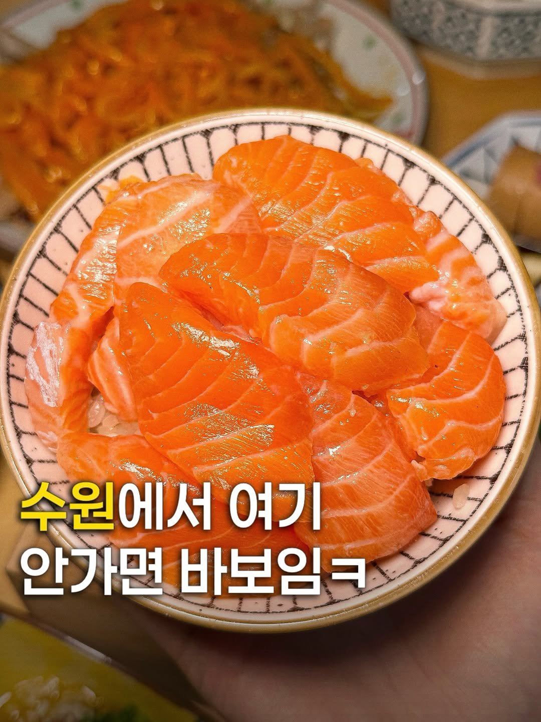 Photo by 쭈먹밥 먹스타 | 서울맛집, 경기맛집, 수원맛집 on September 16, 2025. May be an image of sashimi, smoked salmon, salmon and text that says '수원에서 여기 안가면 바보임'.