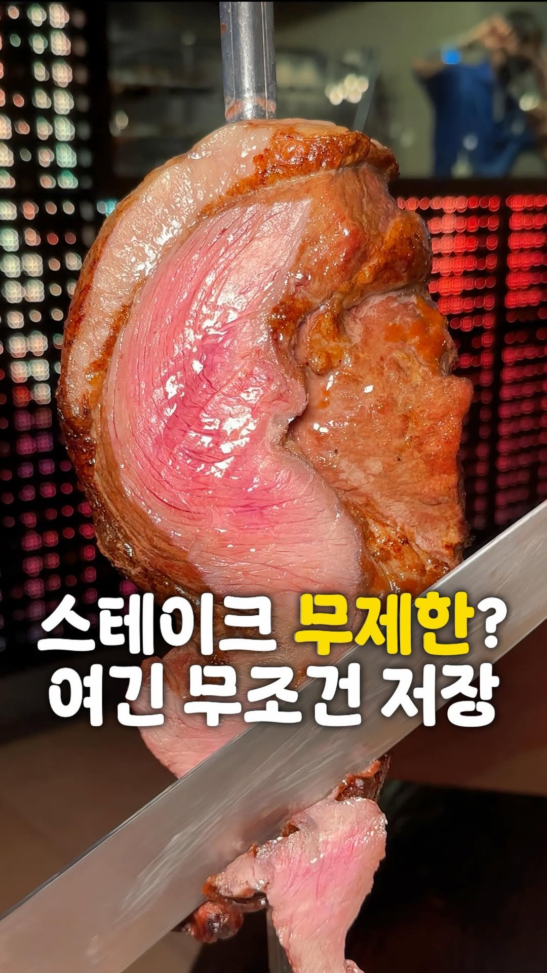 zzu.meokbap 게시물 이미지: 시간 제한 없이 15종 슈하스코가 무제한!

▫️ 여긴 진짜 고기...