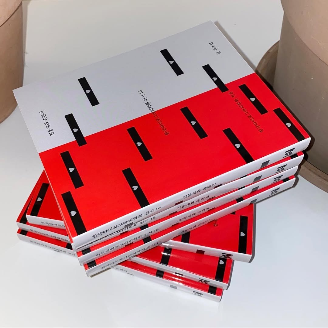 Photo shared by Jieun Yang on November 19, 2022 tagging @choyeop_, @koreansocietyoftypography, and @workroompress.