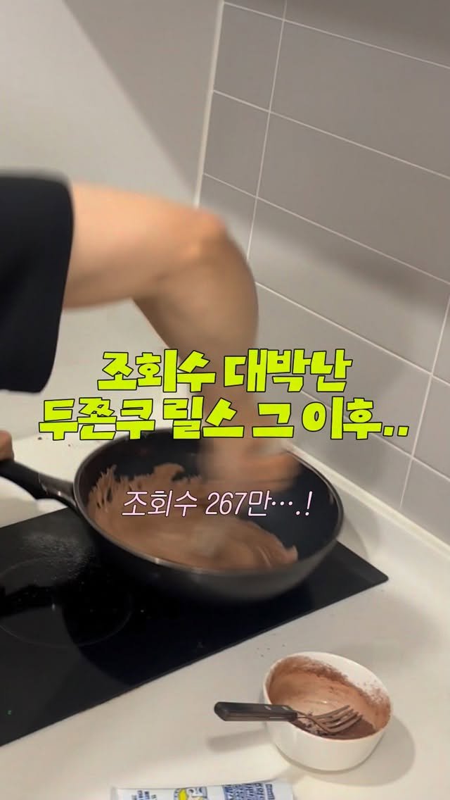 zzzalmi 게시물 이미지: 두쫀쿠 파워로 267만 조회수 찍은 ‘그‘ 릴스 이후 .. 🧆
이제 두쫀쿠에...