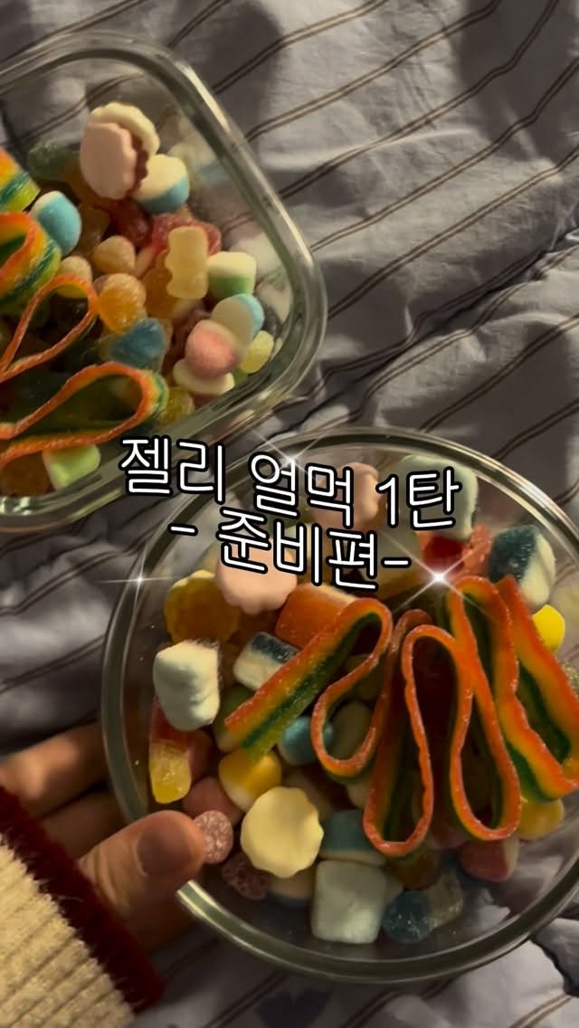 zzzalmi 게시물 이미지: 군것질 러버로서 젤리얼먹 트렌드 안 따라할 수가 없다 …🪼✨
제 젤리 취향은 보기만...